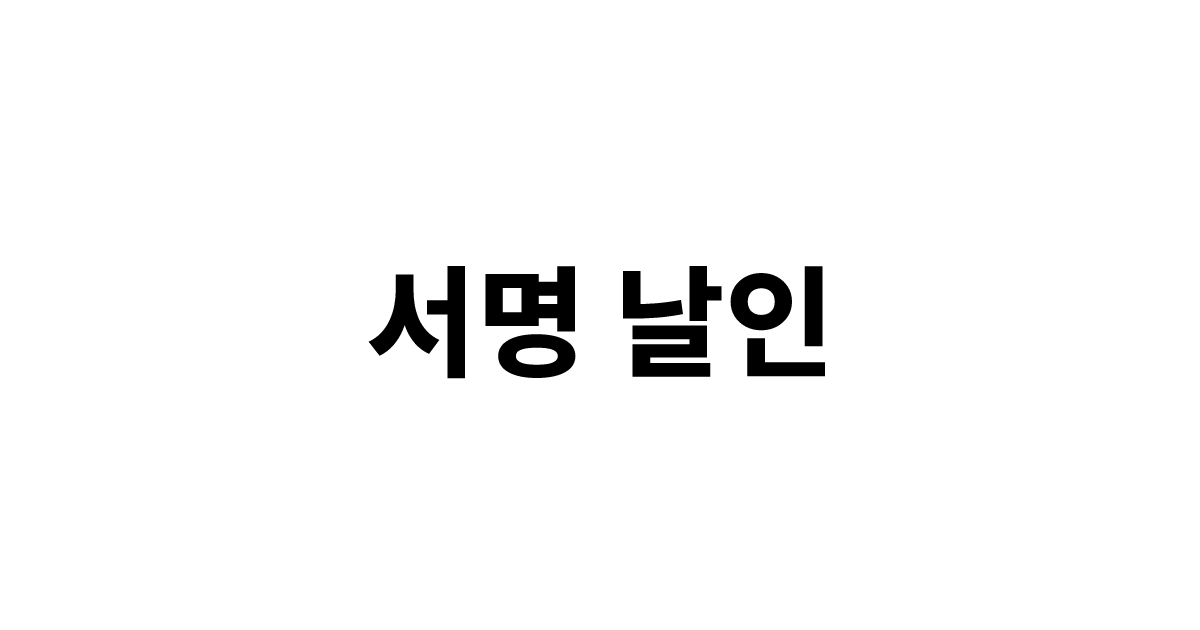 서명과 날인의 차이 (2026년): 법적 효력 완벽 보장 가이드