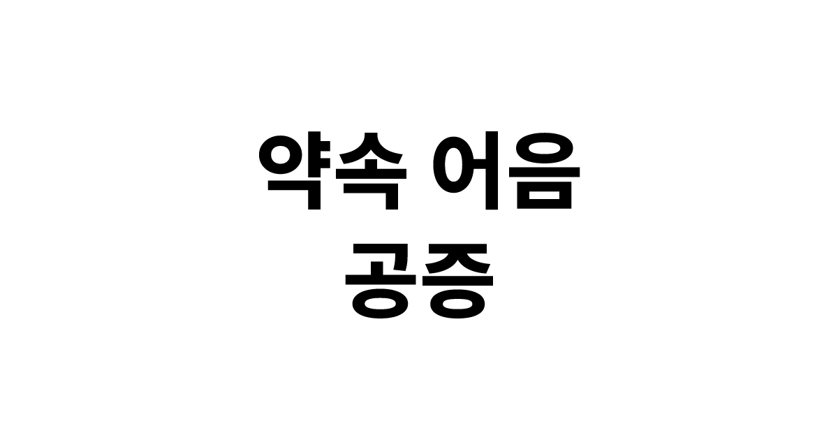 약속 어음 공증 효력과 서류, 소송 없이 압류하는 방법 (2026)
